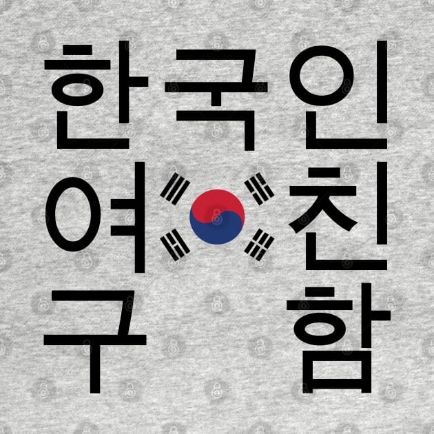 Looking for a Korean Girlfriend 한국인여친구함 by tinybiscuits
